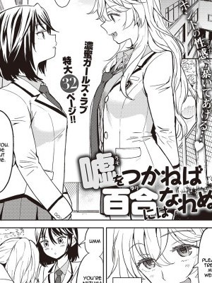 [Ayane] Uso o Tsukaneba Yuri ni wa Narenu | If a Lie Is Not Told, It Cannot Become Yuri (COMIC Kairakuten XTC Vol.7) [English] [Yuri-Bot Scans] [Digital]