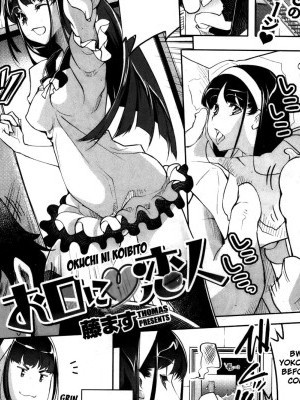 [Thomas] Okuchi ni Koibito (COMIC Kairakuten BEAST 2012-07) [English] {desudesu + 4dawgz + Flammz}