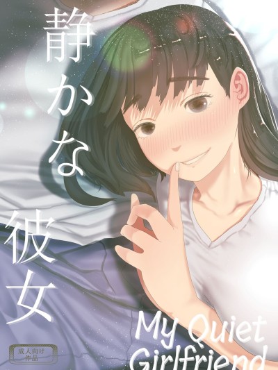 Shizuka na Kanojo | My Quiet Girlfriend