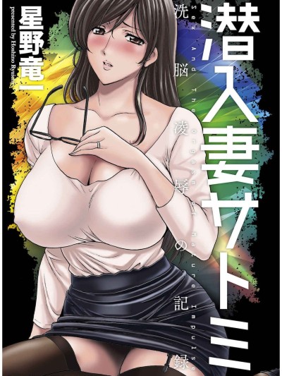 Sennyu Tsuma Satomi Kiroku Ch.11-12