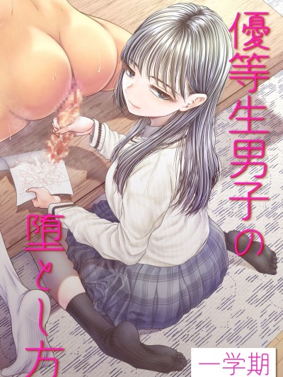 How to corrupt an honor high school student ~first semester~ | Yuutousei Danshi no Otoshikata ~Ichigakki~