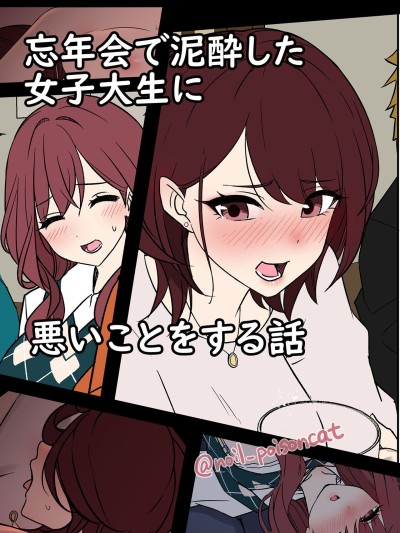 Bounenkai de Deisui Shita Joshidaisei ni Warui Koto o Suru Hanashi | A Story About Getting Drunk And Fucking Some Girls At a New Years Party