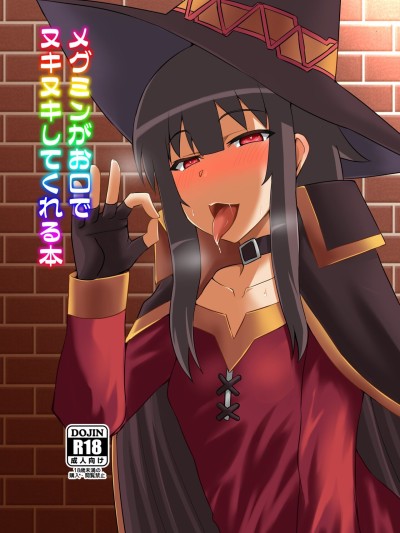 Megumin ga Okuchi de Nukinuki shite kureru Hon