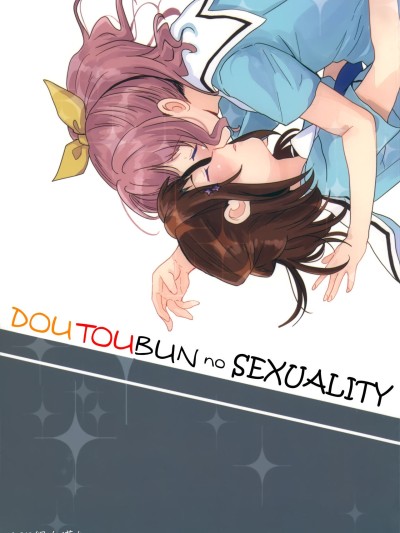 Doutoubun no Sexuality | 同等分的sexuality