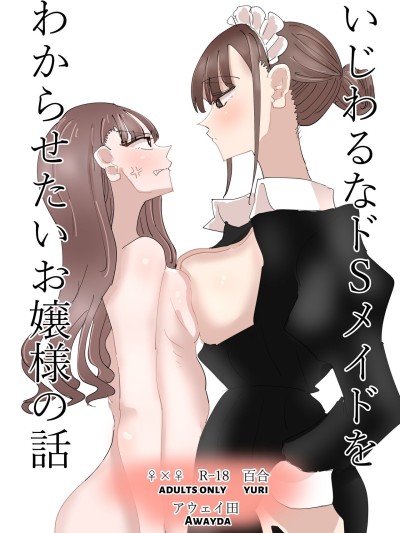 Ijiwaru na Do-S Maid o Wakarasetai Ojou-sama no Hanashi | Rich Girl Wants To Teach Her Sadistic Maid A Lesson