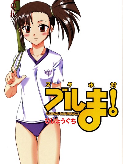 Sukumizu Tai Burumagi | School Swimsuit vs Gym Shorts