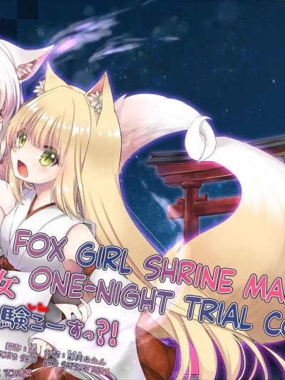 Kitsuneko Miko Ichiya Taiken Course?! | Fox Girl Shrine Maiden One-Night Trial Course?!