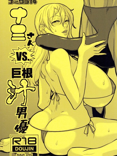 Nami no Ura Koukai Nisshi 14-15 Nami-san VS Kyokon Shiru Danyuu 1 y Sono 2