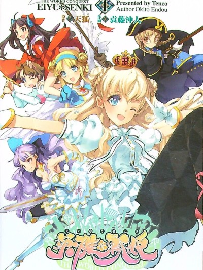 Eiyuu Senki - The World Conquest | Volume 1