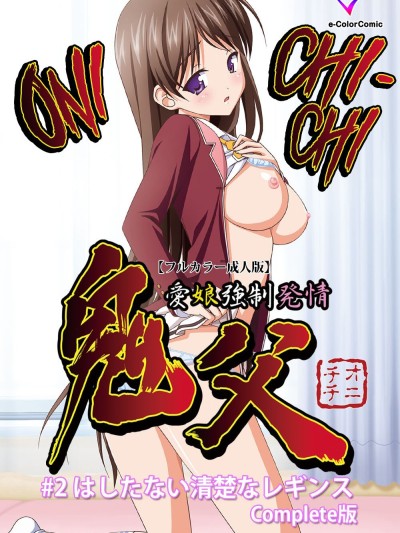 Oni Chichi 1 #2 Hashitanai Seiso na Leggings Complete Ban