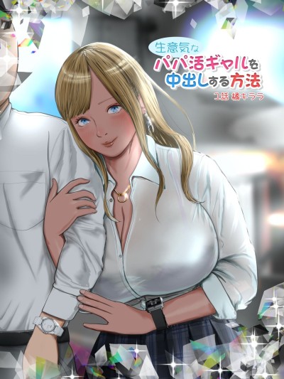 Namaiki na Papakatsu Gal o Nakadashi Suru Houhou Ch. 1 Tachibana Kirara