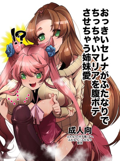 Okkii Serena ga Futanari de Chicchai Maria o Harabote sasechau Shimai Ai | Serena's So Big She Makes Little Maria Look Pregnant When These Two Sisters Make Love