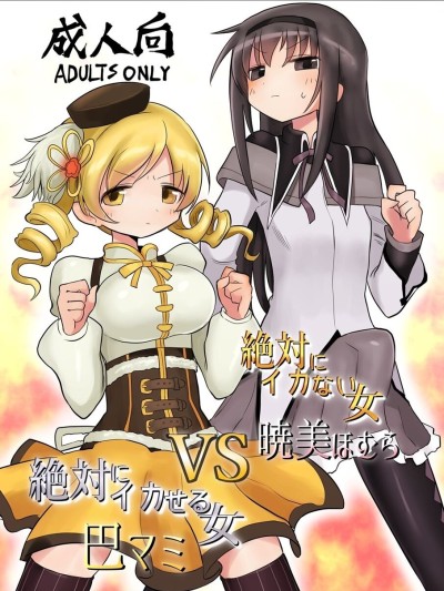 Zettai ni Ikanai Onna Homura Akemi VS Zettai ni Ikaseru Onna Mami Tomoe