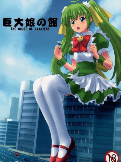 Kyodai Musume no Yakata | The house of giantess