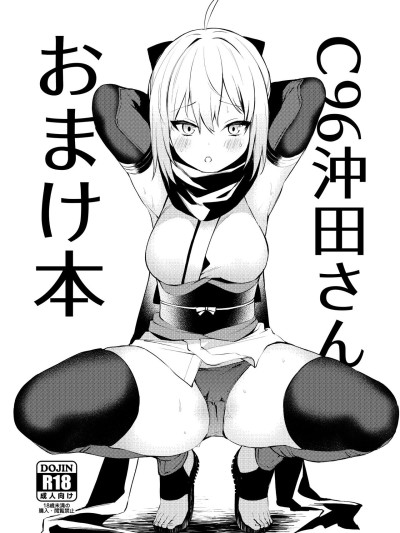 C96 Okita-san Omake Bon