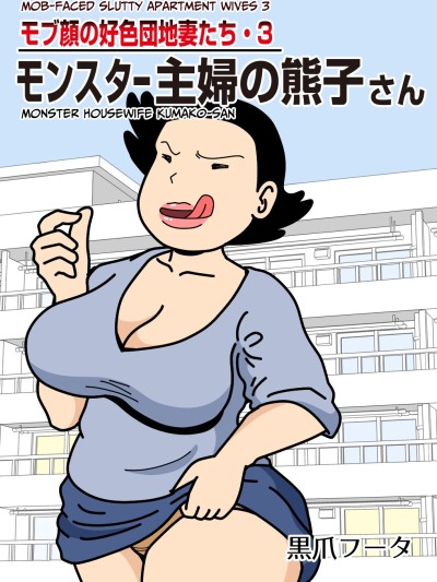 Mobugao no Koushoku Danchizuma 3 Monster Shufu no Kumako-san | Mob-faced Slutty Apartment Wives 3 Monster Housewife Kumako-san