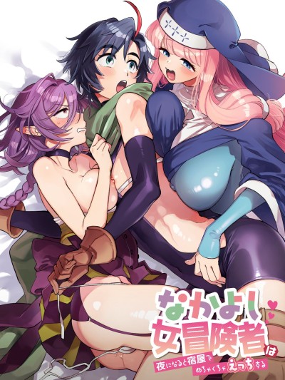 Nakayoshi Onna Boukensha wa Yoru ni Naru to Yadoya de Mechakucha Ecchi Suru | Party of Female Adventurers Fuck a lot at the Inn Once Nighttime Comes.