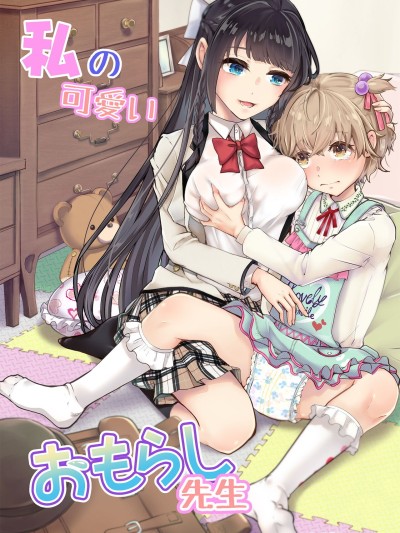 Watashi no Kawaii Omorashi Sensei | My Cute Little Pants-Wetting Tutor