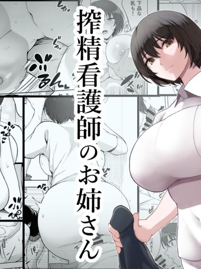 Sakusei Kangoshi no Onee-san | Cumsqueezing Nurse Lady