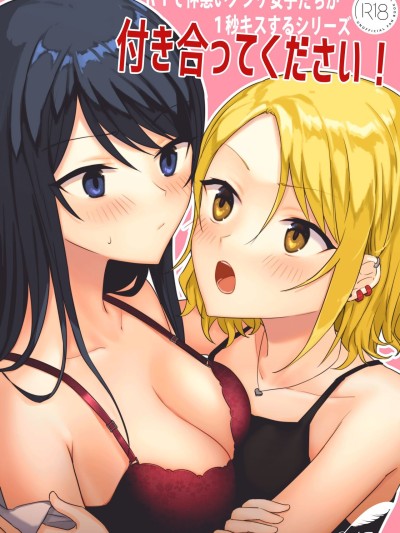 1RT de Nakawarui Nonke Joshi-tachi ga 1-byou Kiss suru Series - Tsukiatte Kudasai!