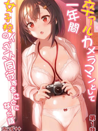 SotsuAl Cameraman to Shite Ichinenkan Joshikou no Event e Doukou Suru Koto ni Natta Hanashi | A Story About How I Ended Up Being A Yearbook Camerman at an All Girls' School For A Year Ch. 1