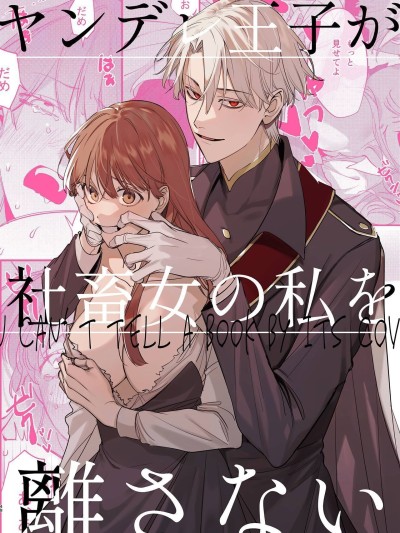  Yandere Ouji ga Shachiku Onna no Watashi o Hanasanai | The Yandere Prince Won't Let Me Slip Away