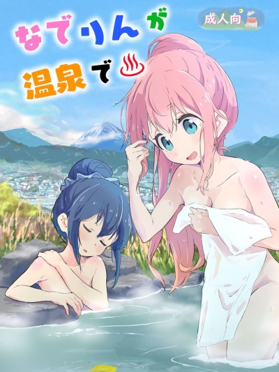 Nade Rin ga Onsen de