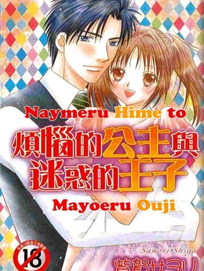 Nayameru Hime to Mayoeru Ouji