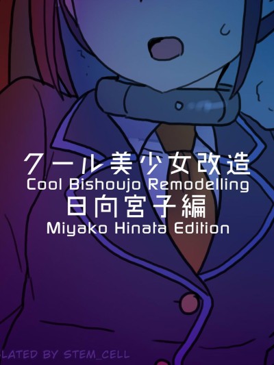 Cool Bishoujo Remodeling Ch19 - Miyako Hinata Edition