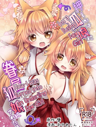 Oshikake Kitsunemusume ni Kenzokukitsunemusume ni Sareta Ken | How I Was Turned Into an Underling Fox Girl by a Pushy Fox Girl