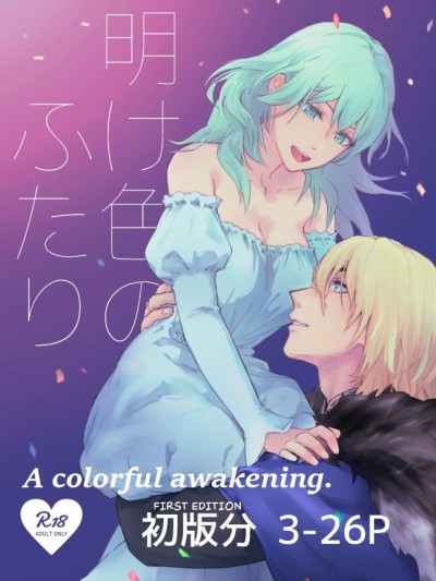 Ake-iro no Futari | A colorful Awakening.