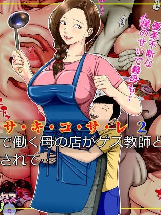 Sa.Ki.Ko.Sa.Re 2 ~ Fuuzoku de Hataraku Haha no Mise ga Gesu Kyoushi-domo ni Tokutei sarete... ~ | Sa.Ki.Ko.Sa.Re 2 ~A Mother Who Sells Her Body For Money Gets Targeted By Some Scumbag Teachers...