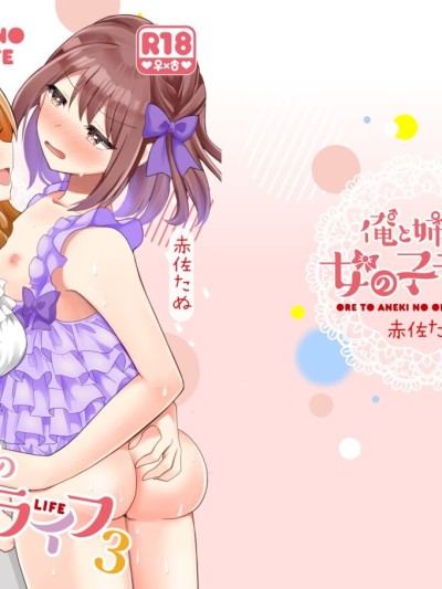 Ore to Aneki no Onnanoko Life 3