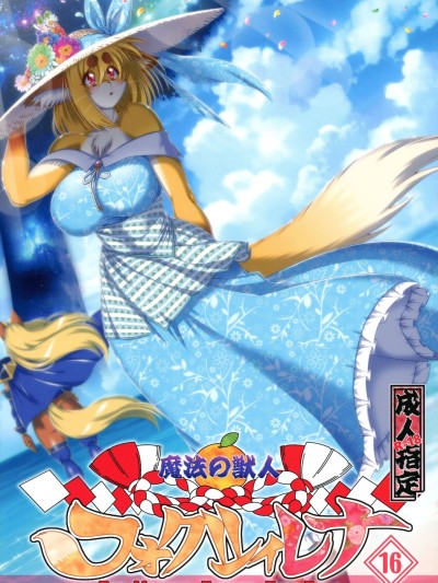 Mahou no Juujin Foxy Rena 16