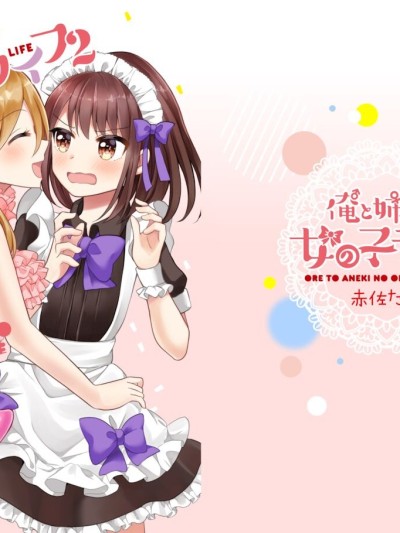 Ore to Aneki no Onnanoko Life 2