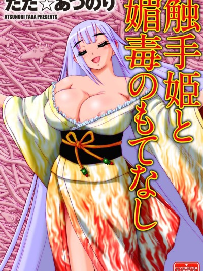 Shokushu Hime to Kobi Doku no Motenashi | The Tentacle Princess and Love Poison Hospitality