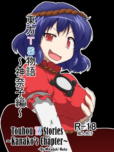 Touhou TS monogatari ~Kanako-hen~ | Touhou TS Stories ~Kanako's Chapter~