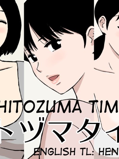 Hitozuma Time