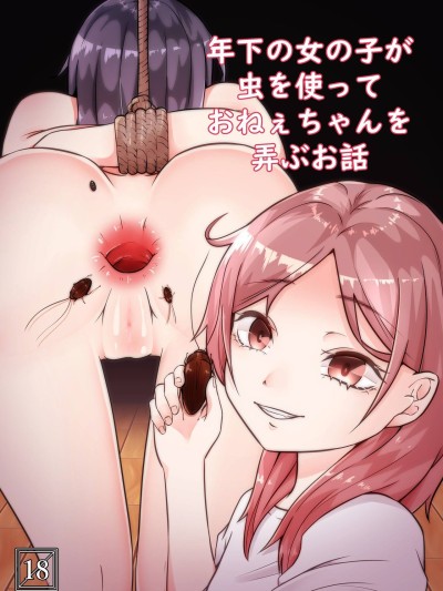 Toshishita no onnanoko ga mushi o tsukatte onee-chan o moteasobu ohanashi