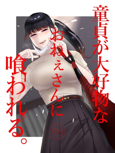 Doutei ga Daikoubutsu na Onee-san ni Kuwareru.