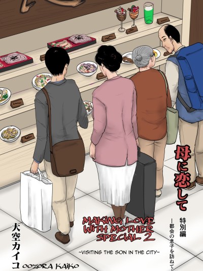 Haha ni Koishite Tokubetsu Hen | Making Love with Mother Special -Visiting the Son in the City-