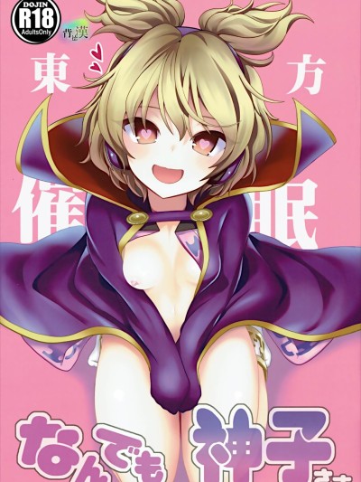 Touhou Saimin 1 Nandemo Miko-sama