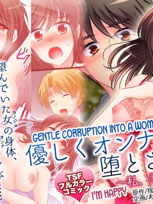 Yasashiku Onna ni Otosarete ~Watashi, Shiawase desu~ | Gentle Corruption Into a Woman ~I'm Happy~