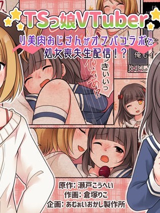 TSkko VTuber Ribiniku Ojisan ga Ofupakorabo de Shojo Soushitsu Namahaishin! | Genderbent Vtuber Babiniku Oji-san Joined an Offline Sex Collab and Lost His Virginity Live on Stream?