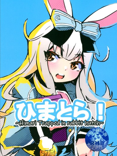 Himatora! ~Himari trapped in rabbit hutch~ =Fureta7=