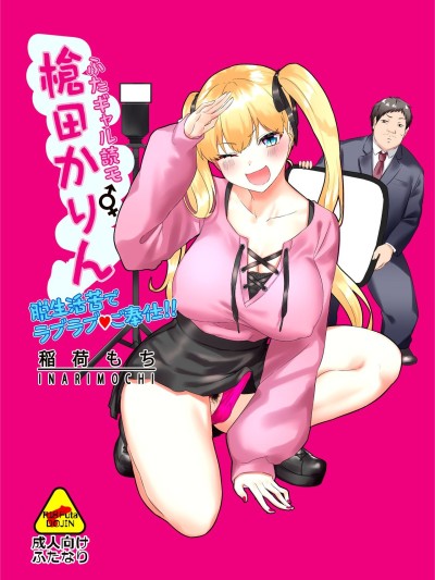 Futa Gal Yomo Souda Karin Datsu Seikatsuku de Love Love Gohoushi!!