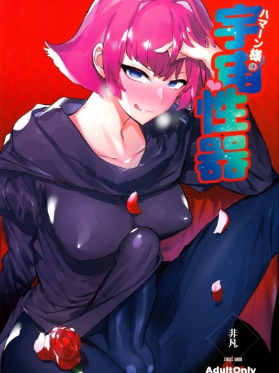 Haman-sama no Uchuu Seiki