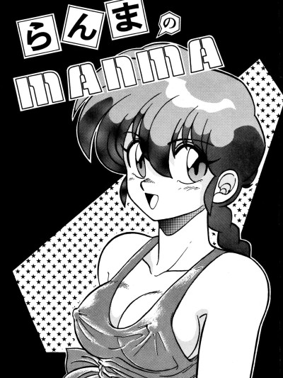 Ranma no Manma | As is Ranma