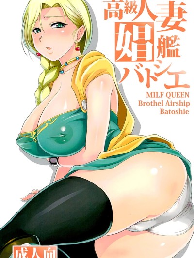 Koukyuu Hitozuma Shoukan Batoshie - MILF QUEEN Brothel Airship Batoshie