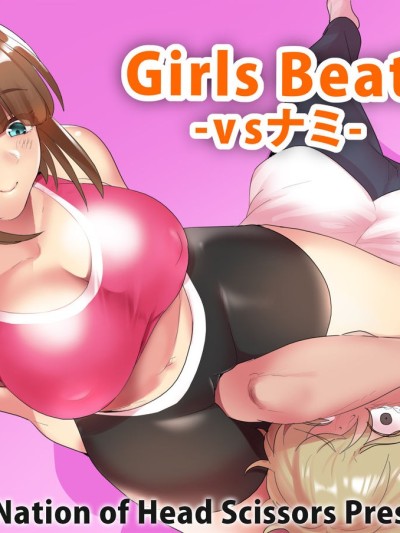 Girls Beat! -vs Nami-